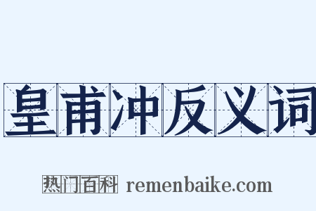 皇甫冲反义词是什么意思的图片